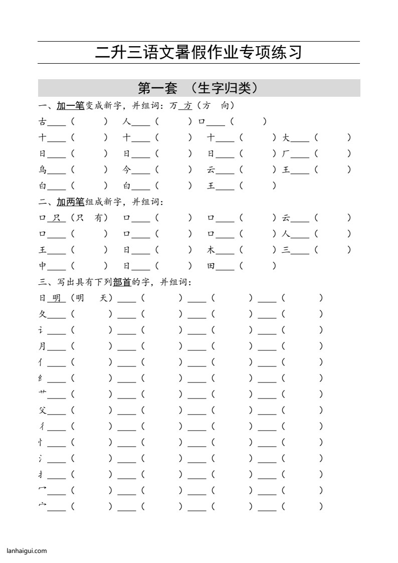 二升三语文 暑假作业  练习(lanhaigui.com)_01